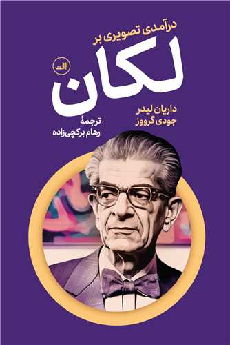 درآمدي تصويري بر لکان (ثالث)