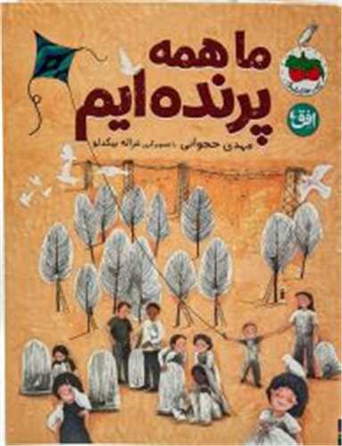 قصه‌هاي تصويري (ما همه پرنده ايم)(رحلي)(افق)