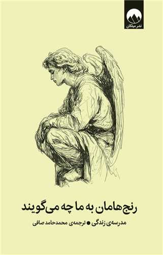 رنج هامان به ما چه مي گويند (ميلکان)