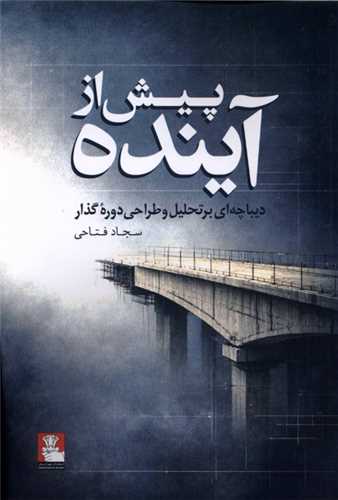 پيش از آينده (مهرانديش)