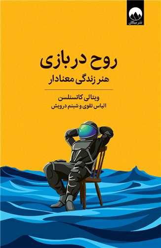 روح در بازي (ميلکان)