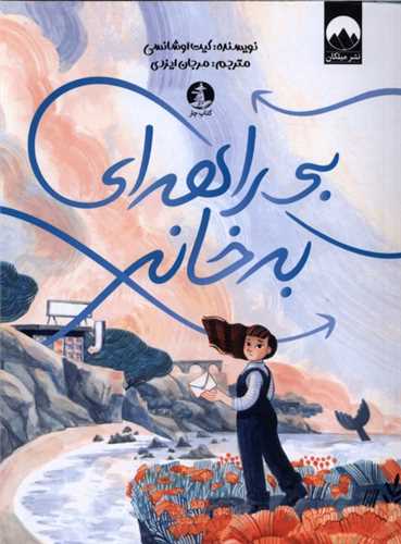 بي راهه ‌اي به خانه (کتاب چار)