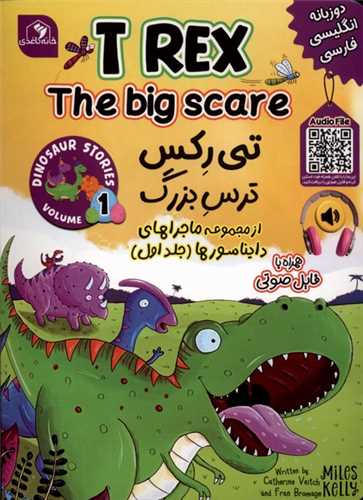 تي‌ رکس (ترس بزرگ)(جلد اول)(دو زبانه)(خانه کاغذي)