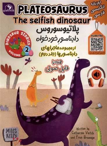 پلاتيوسوروس (دايناسور خودخواه)(جلد دوم)(دو زبانه)(خانه کاغذي)