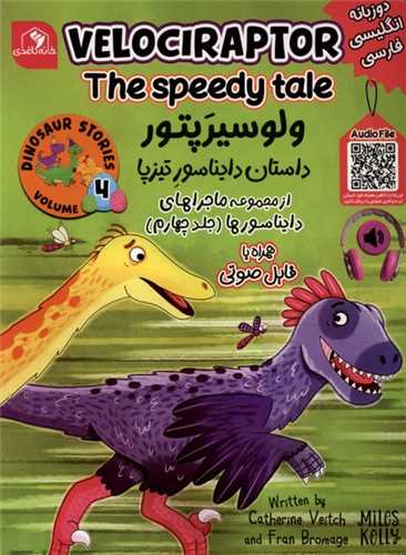 ولوسيرپتور (داستان دايناسور تيزپا)(جلد چهارم)(دو زبانه)(خانه ‌کاغذي)