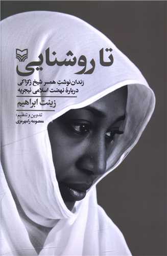 تا روشنايي (سوره مهر)