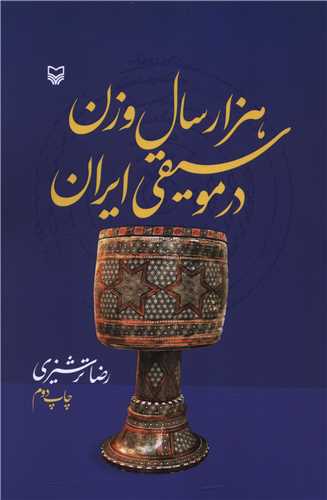 هزار سال وزن در موسيقي ايران (سوره مهر)