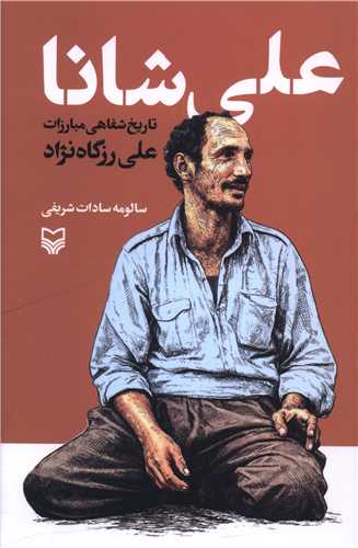 علي شانا (سوره مهر)