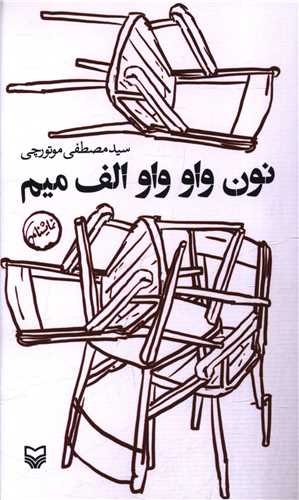 نون واو واو الف ميم (پالتويي)(سوره مهر)