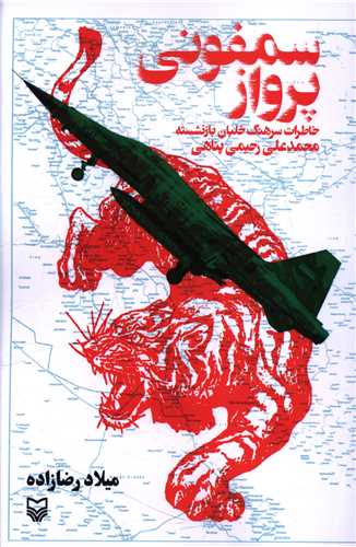 سمفوني پرواز (سوره مهر)