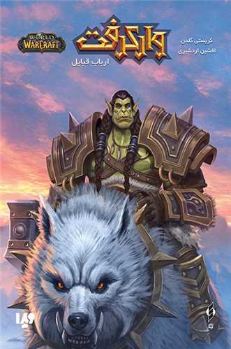 وارکرفت (ارباب قبايل)(ويدا)