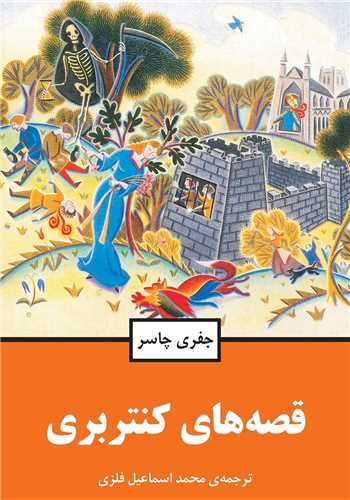 قصه‌هاي کنتربري (گالينگور)(مازيار)