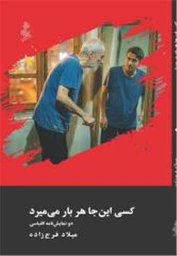 کسي اينجا هر بار مي ميرد (نيو)