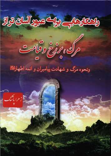 راهکار هايي براي عبور آسان تر از مرگ برزخ و قيامت (انديشه مولانا)