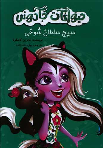 سیج سلطان شوخی (حیوانات جادویی)(آوای اندیشه)