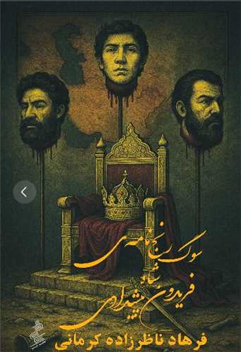 سوگ رنج نامه شاه فريدون پيشدادي (نيو)