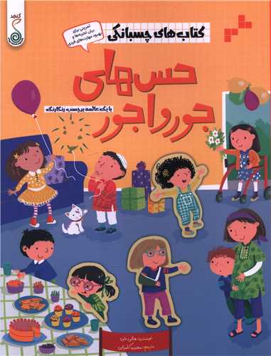 کتاب هاي چسبانکي (حس هاي جورواجور)(رحلي)(کنجد)
