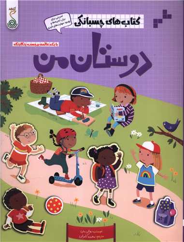 کتاب هاي چسبانکي (دوستان من)(رحلي)(کنجد)