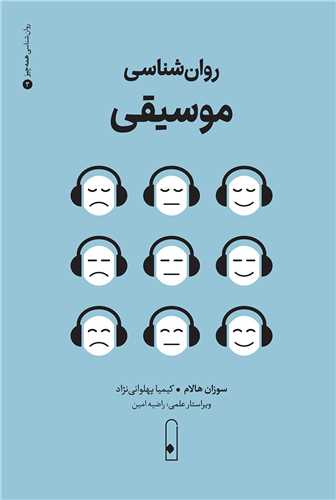 روان شناسي موسيقي (لنا)