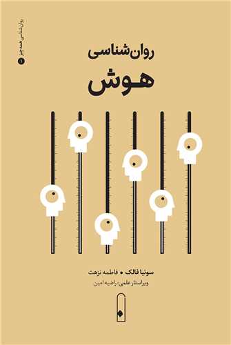 روان شناسي هوش (لنا)