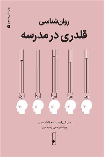 روان شناسي قلدري در مدرسه (لنا)