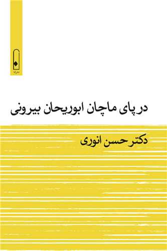 در پاي ماچان ابوريحان بيروني (لنا)