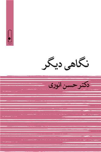 نگاهي ديگر (لنا)