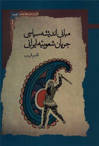مباني انديشه سياسي جريان شعوبيه ايراني (نگاه معاصر)