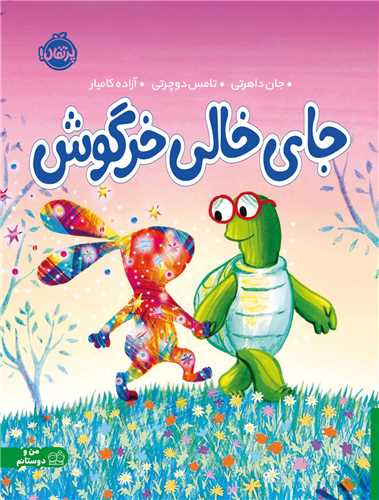 جاي خالي خرگوش (رحلي)(پرتقال)