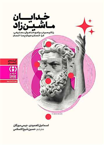 خدايان ماشين زاد (فراهم)