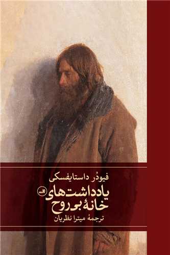 يادداشت هاي خانه بي روح (ثالث)