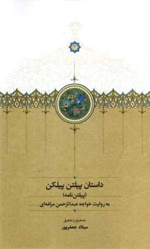 داستان پيلتن پيلکن (پيلتن‌ نامه)(سخن)