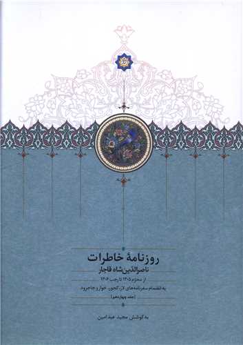 روزنامه خاطرات ناصر الدين شاه قاجار (14)(از محرم 1305 تا رجب 1306)(سخن)