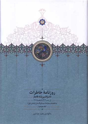 روزنامه خاطرات ناصر الدين شاه قاجار (15)(از رجب 1306 تا ذيقعده 1306)(سخن)