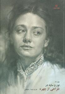 نور و سایه (2)(طراحی از چهره)