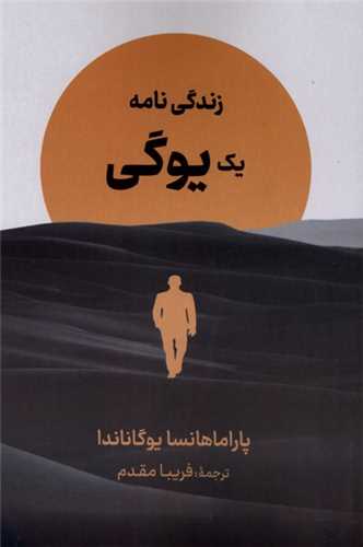 زندگي نامه (يک‌‌ يوگي)(نگارستان کتاب)