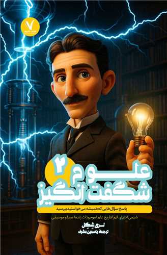 علوم شگفت انگيز (2)(هفت و نيم)