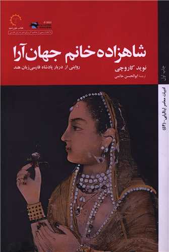 شاهزاده خانم جهان آرا (کتاب خورشيد)