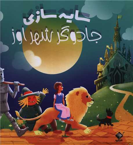 سايه سازي (جادوگر شهر اوز)(خشتي)(جابيرو)