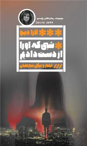 شبي که او را از داست داديم (خانه فرهنگ و هنر گويا)