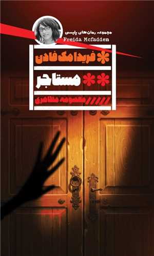 مستاجر (خانه فرهنگ و هنر گويا)