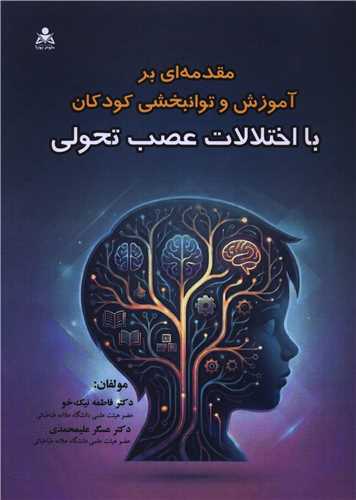 مقدمه اي بر آموزش و توانبخشي کودکان با اختلالات عصب تحولي (علوم پويا)