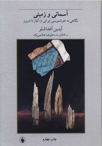 آسماني و زميني (گالينگور)(فرزان روز)