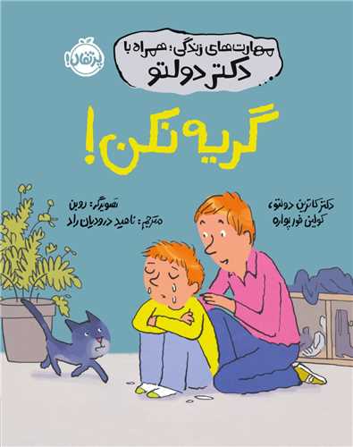 مهارت هاي زندگي همراه با دکتر دولتو (گريه نکن)(پرتقال)
