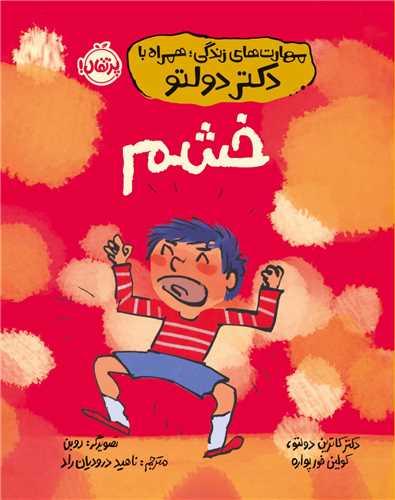 مهارت هاي زندگي همراه با دکتر دولتو (خشم)(پرتقال)