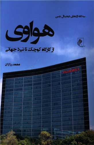 هواوي (جوينده)