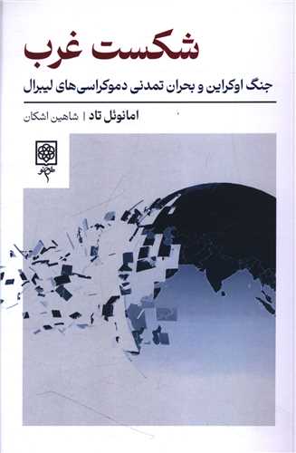 شکست غرب (طرح نو)