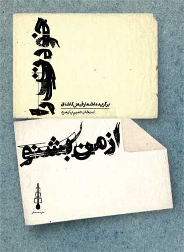 خودت را از من بشنو (سه سه تار)
