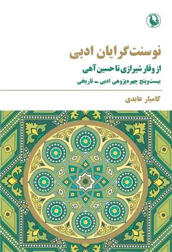 نو سنت‌گرايان ادبي (مرواريد)