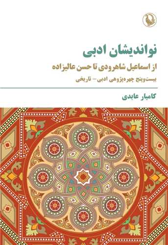 نوانديشان ادبي (مرواريد)